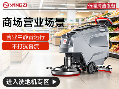 揚子商超商場靜音洗地機